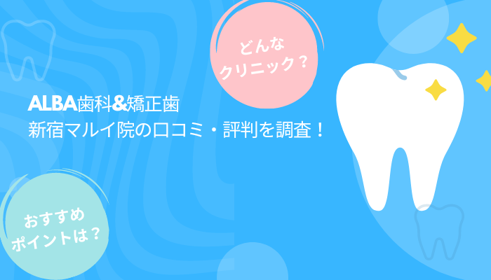 ALBA歯科&矯正歯科（新宿マルイ院）の口コミ・評判はどう？店舗写真など紹介！