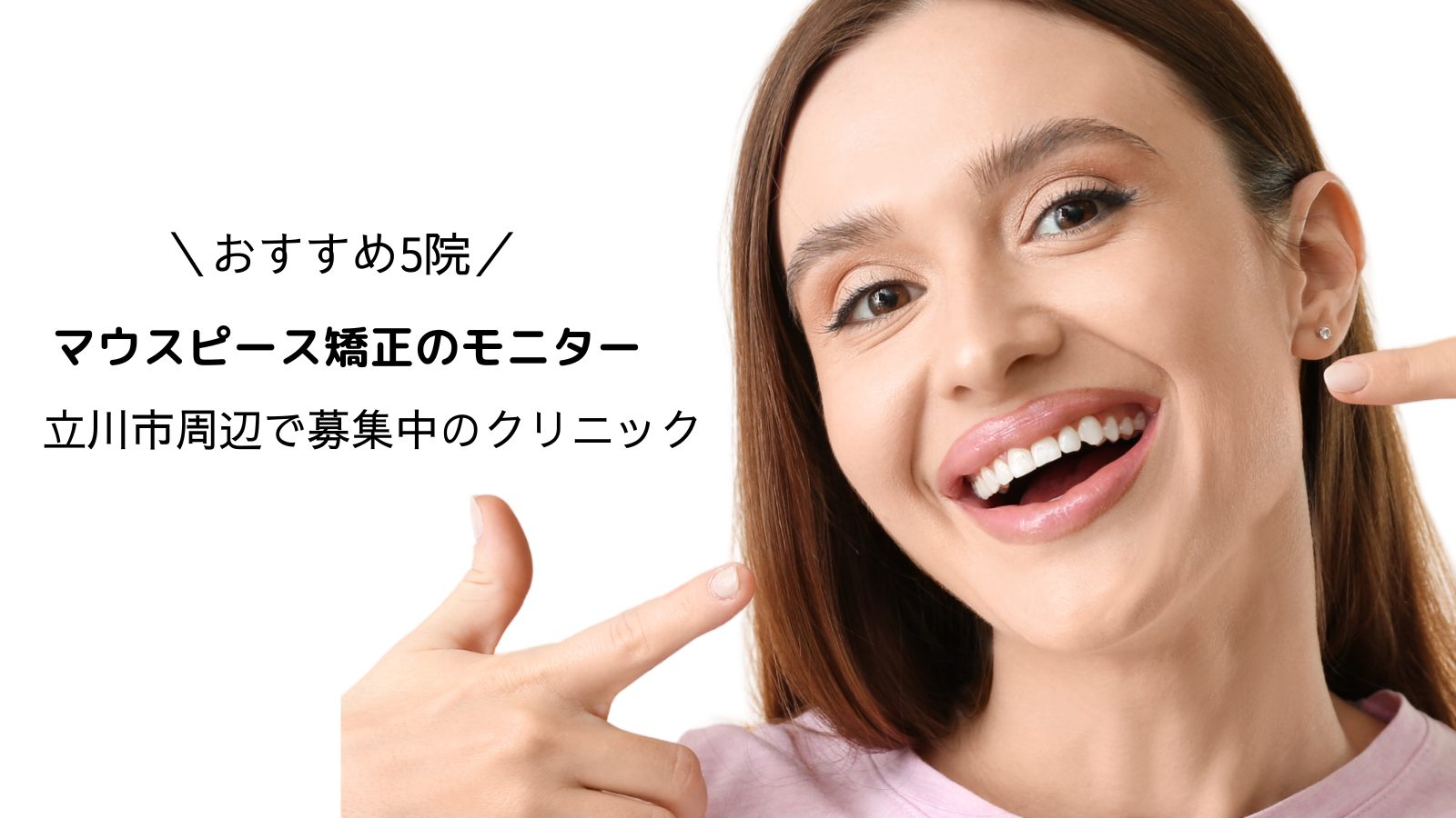 マウスピース矯正のモニターを立川市で募集している歯科矯正おすすめ5院を紹介！