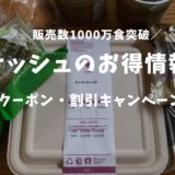 ナッシュ（nosh）クーポン＆キャンペーン情報。友達紹介で3000円分割引！