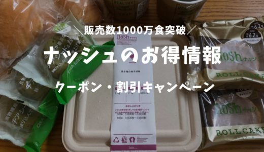 ナッシュ（nosh）クーポン＆キャンペーン情報。友達紹介で3000円分割引！