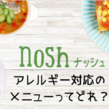 ナッシュ（nosh）宅配弁当はアレルギー対応じゃない！苦手食材の除外は対応！