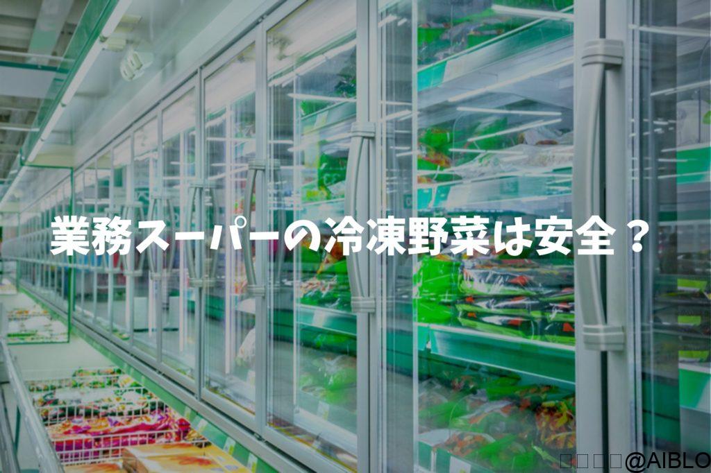 業務スーパー　冷凍野菜　安全