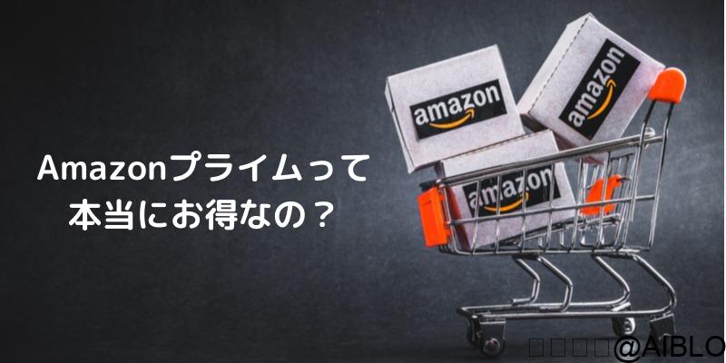 Amazonプライム