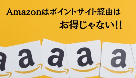 【攻略】Amazonはポイントサイト経由はお得じゃない！アマゾンでポイントを最大化する５つの手法