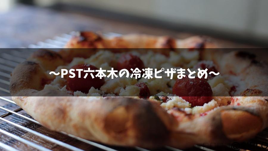 PST六本木　冷凍ピザ