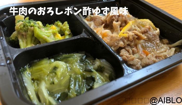 ヨシケイ（シンプルミール）牛肉のおろしポン酢ゆず風味