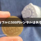 ミラブル レンタル500円