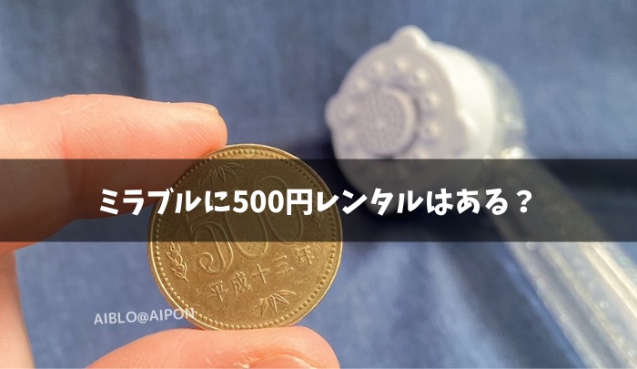 ミラブル レンタル500円