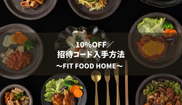 FIT FOOD HOME（フィットフードホーム）招待コード