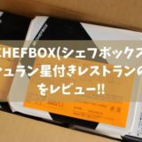 CHEFBOX（シェフボックス）の口コミ｜ミシュラン星付きレストランの味をレビュー   