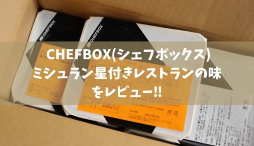 CHEFBOX（シェフボックス）の口コミ｜ミシュラン星付きレストランの味をレビュー   