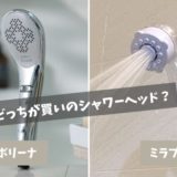 ボリーナとミラブルの違いを比較！どっちが買いのシャワーヘッド？