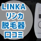 LINKA(リンカ）脱毛器の口コミ評判