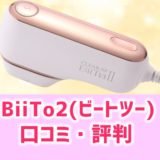 BiiTo 2(ビートツー)の口コミ。脱毛＆美顔効果がスゴイ