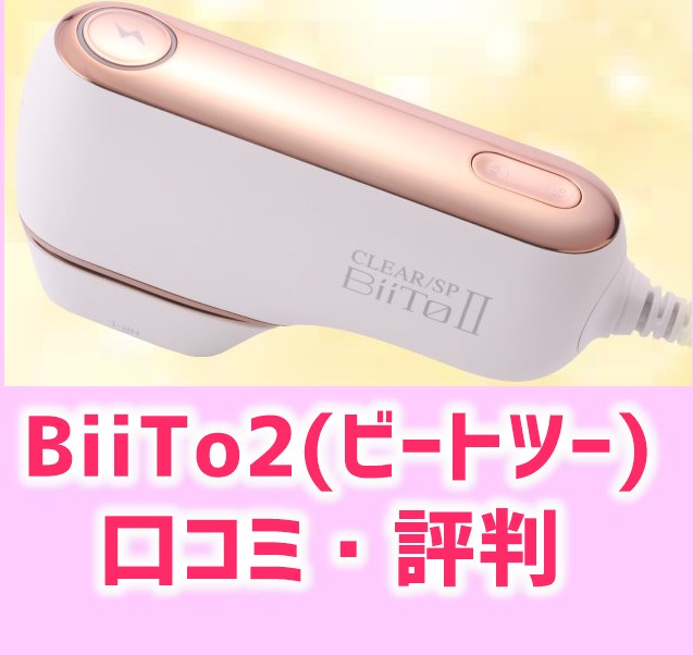 BiiTo2(ビートツー）口コミ