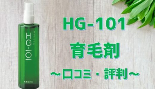 HG-101育毛剤の口コミ。天然植物の力で本当に生えると評判