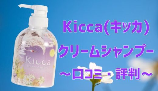 Kicca(キッカ) クリームシャンプーの口コミ。1台6役で万能と評判