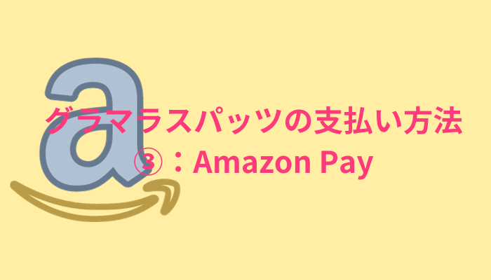 グラマラスパッツにはAmazonPayでの支払い方法があります。