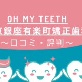 oh my teeth東京銀座有楽町矯正歯科のクチコミ