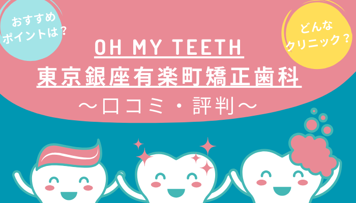 oh my teeth東京銀座有楽町矯正歯科のクチコミ