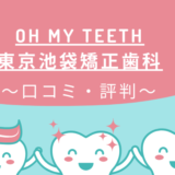 oh my teeth東京池袋矯正歯科 クチコミ