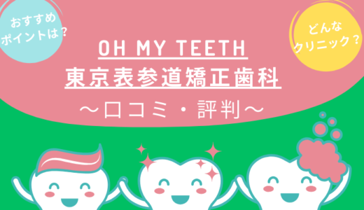Oh my teeth東京表参道矯正歯科のレビュー！オーマイティース港区のクチコミを調査！