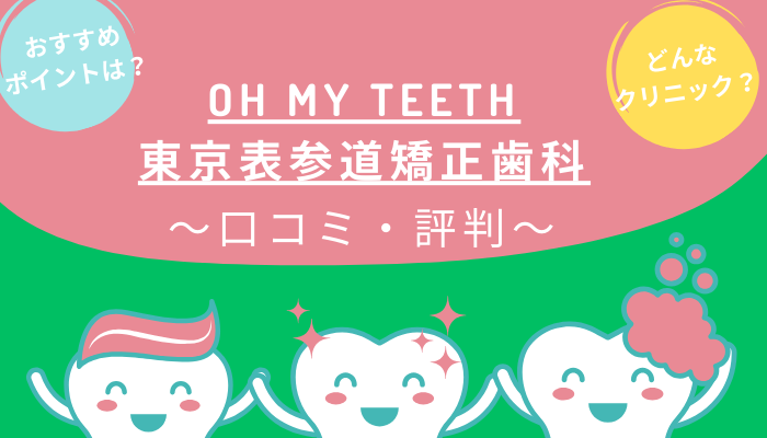 oh my teeth東京表参道矯正歯科 クチコミ