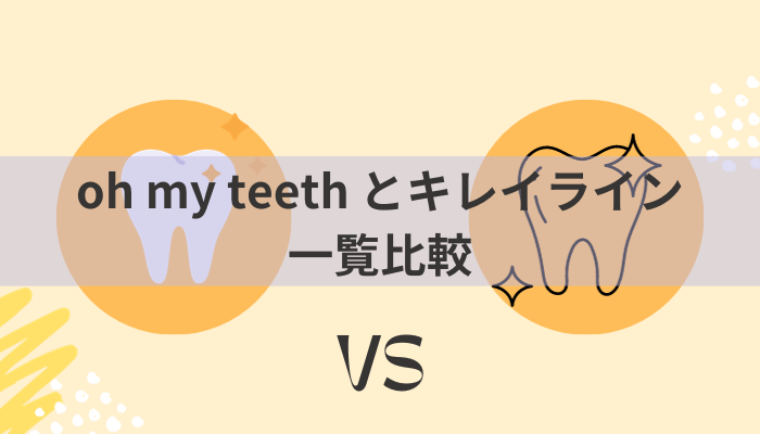 oh my teethとキレイライン 比較