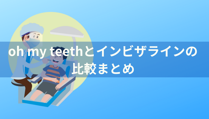 oh my teeth インビザライン 違い
