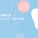 ALBA歯科&矯正歯科（元住吉院）の口コミ・評判はどう？店舗写真など紹介！