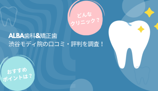 ALBA歯科&矯正歯科（渋谷モディ院）の口コミ・評判はどう？店舗写真など紹介！
